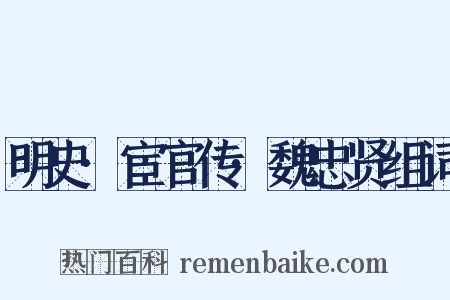 明史·宦官传·魏忠贤组词是什么意思的图片